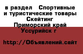  в раздел : Спортивные и туристические товары » Скейтинг . Приморский край,Уссурийск г.